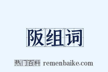 阪组词是什么意思的图片